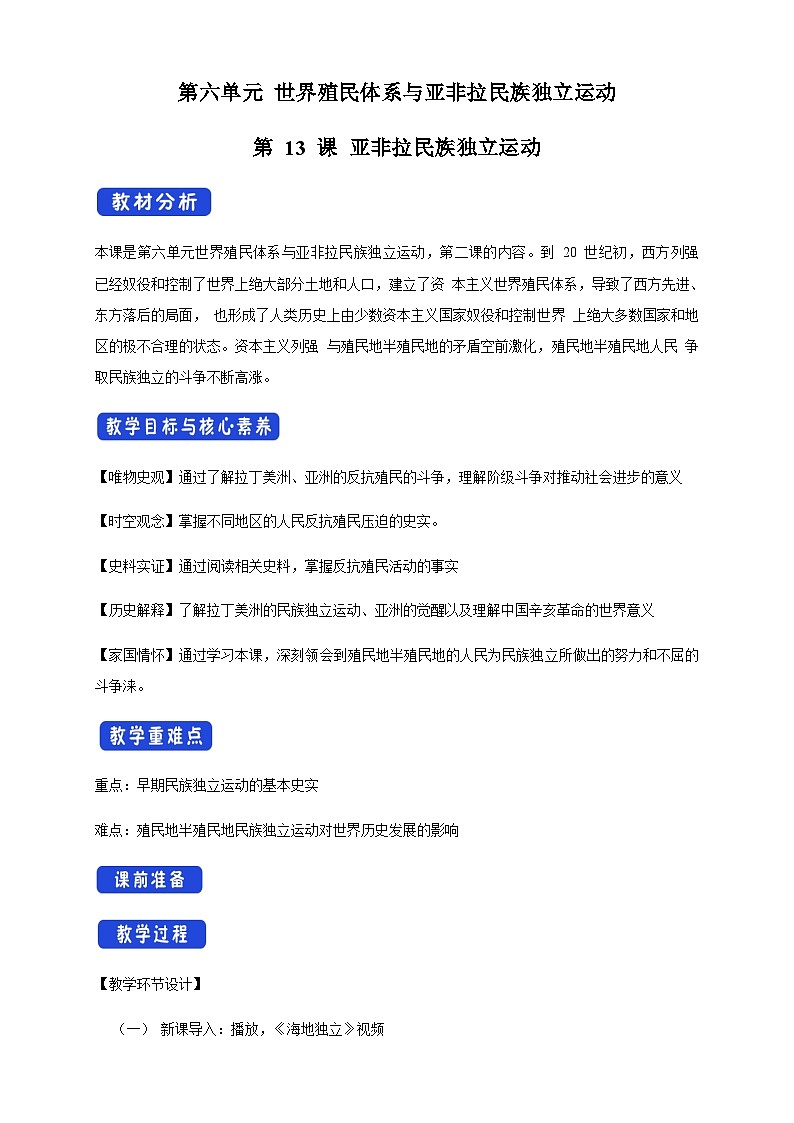 【新教材精创】第13课 亚非拉民族独立运动 教学设计（2）-部编版高中历史必修中外历史纲要下第1页