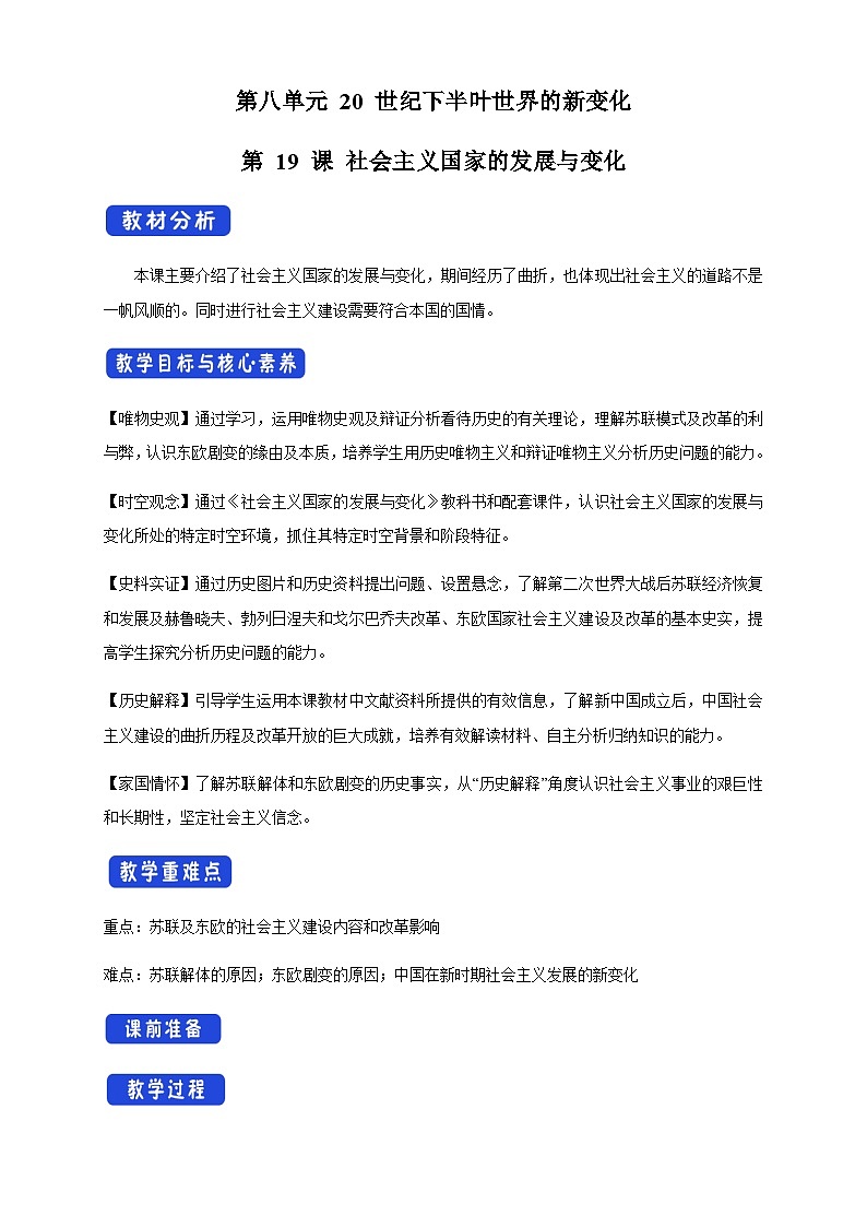 【新教材精创】第19课 社会主义国家的发展与变化 教学设计（2）-部编版高中历史必修中外历史纲要下第1页