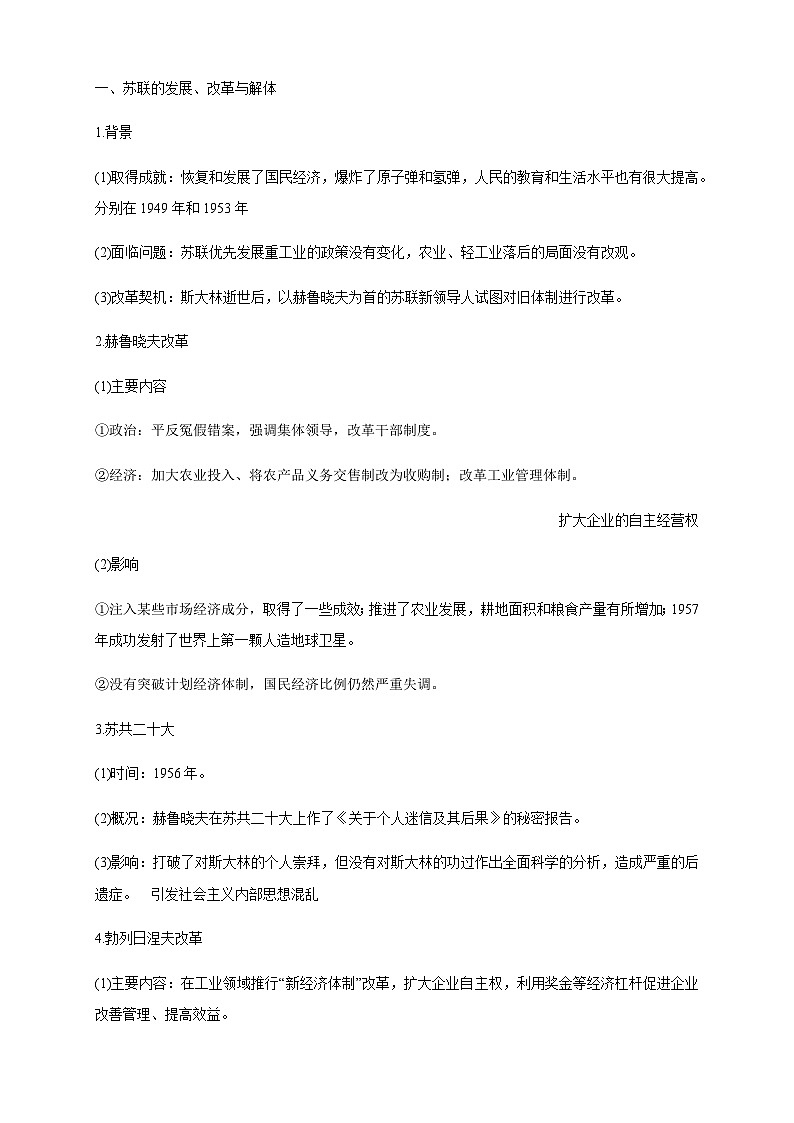 【新教材精创】第19课 社会主义国家的发展与变化 教学设计（2）-部编版高中历史必修中外历史纲要下第2页