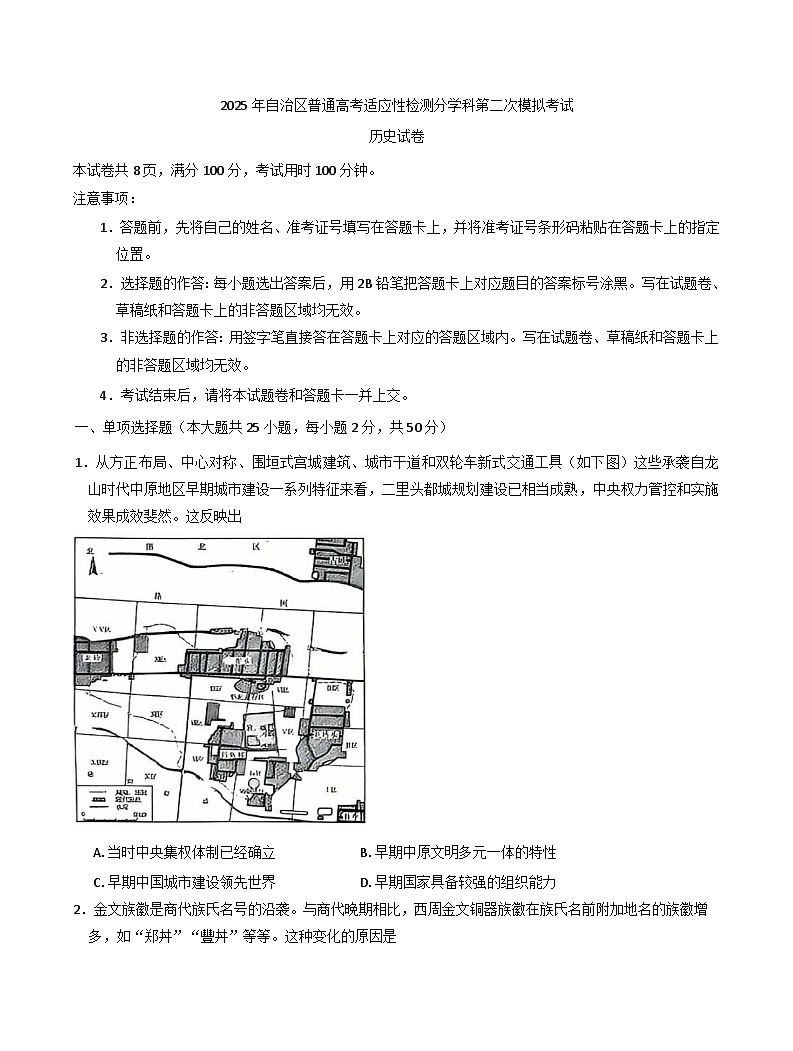 2025届新疆维吾尔自治区普通高考适应性检测分学科高三第二次模拟考试历史试卷(含解析)第1页