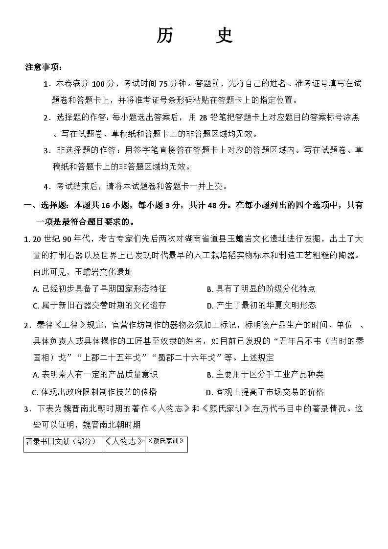 河北省盐山中学2024-2025学年高三上学期1月月考历史试题第1页