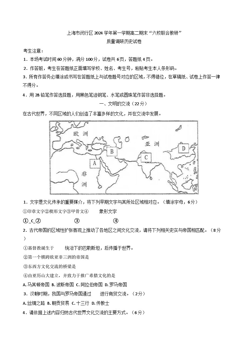 上海市闵行区“六校联合教研”2024-2025学年高二上学期期末质量调研历史试卷第1页