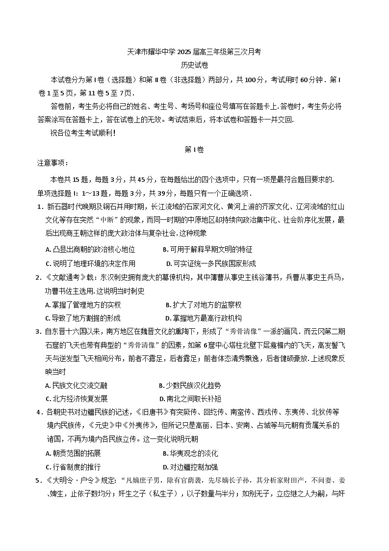 天津市耀华中学2024-2025学年高三上学期第三次月考（期末）历史试题第1页