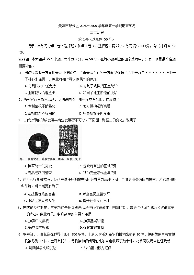 天津市部分区2024-2025学年高二上学期期末练习历史试卷第1页