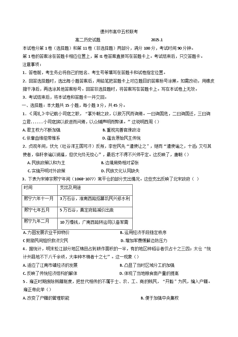 山东省德州市高中五校联考2024-2025学年高二上学期期末考试历史试题第1页