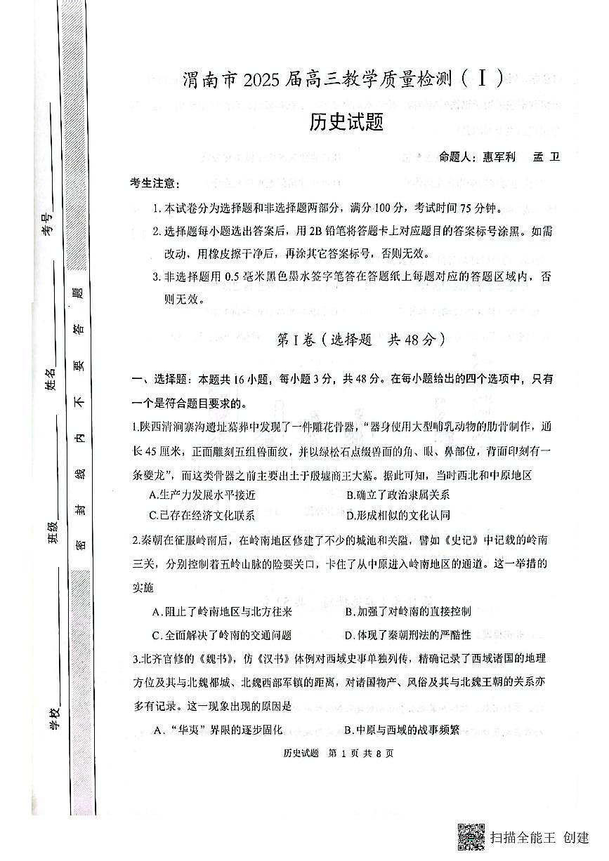 2024-2025年度陕西省渭南市高三历史一模考试试题（含答案）第1页