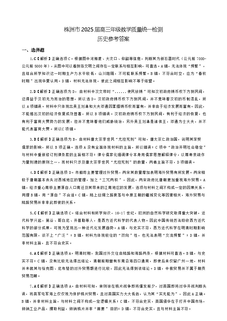 湖南省株洲市2025届高三上学期教学质量统一检测历史答案第1页