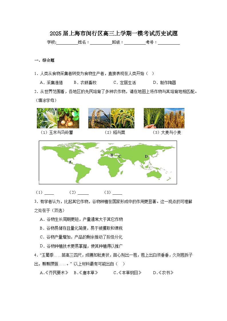 2025届上海市闵行区高三上学期一模考试历史试题第1页