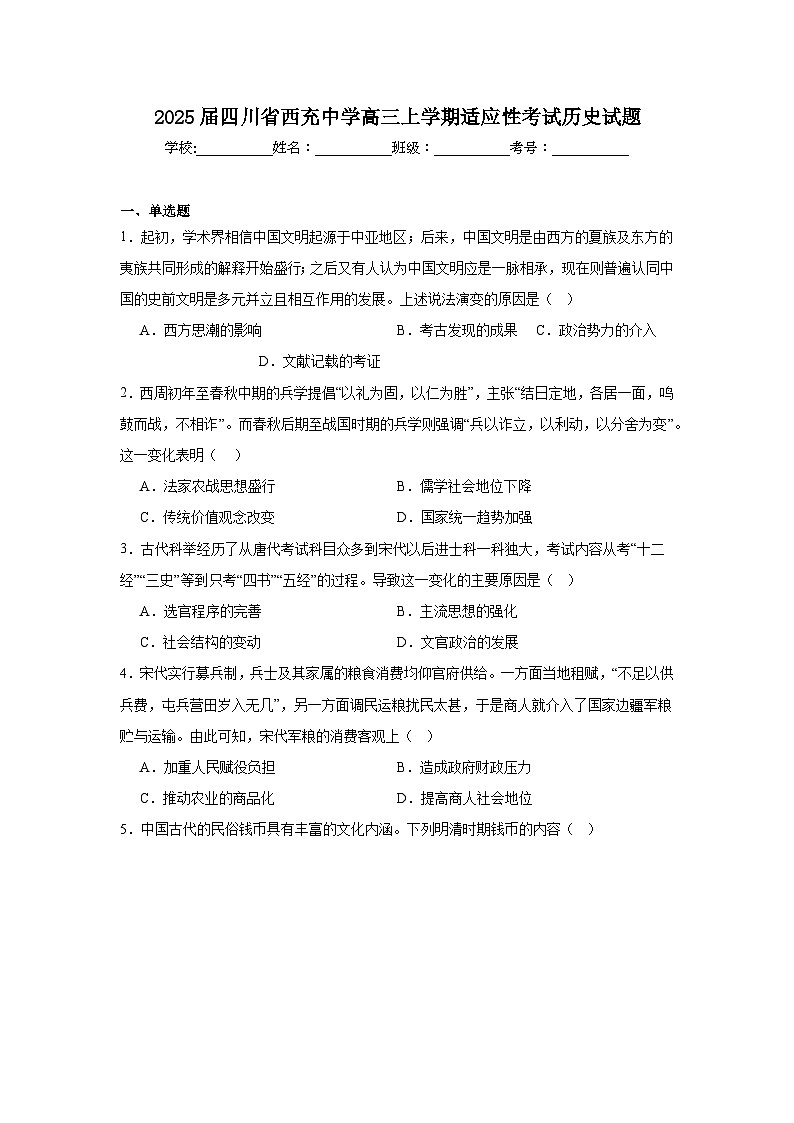 2025届四川省西充中学高三上学期适应性考试历史试题第1页