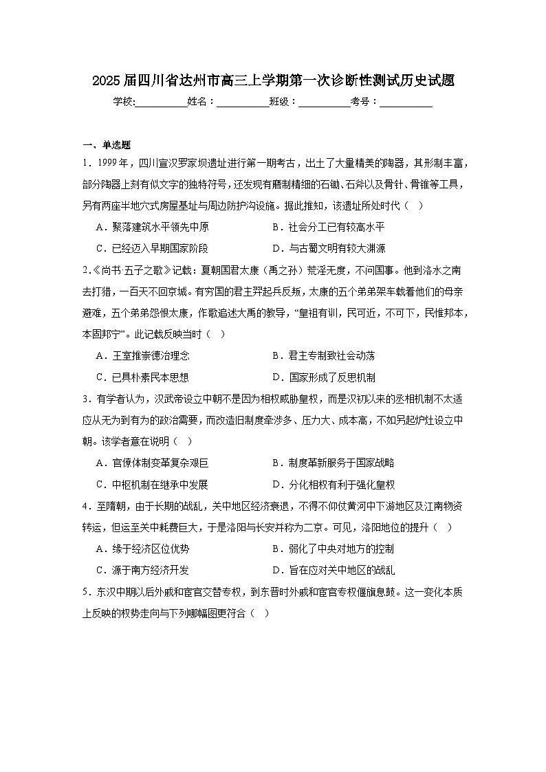 2025届四川省达州市高三上学期第一次诊断性测试历史试题第1页