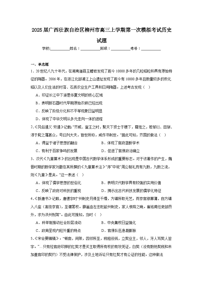 2025届广西壮族自治区柳州市高三上学期第一次模拟考试历史试题第1页
