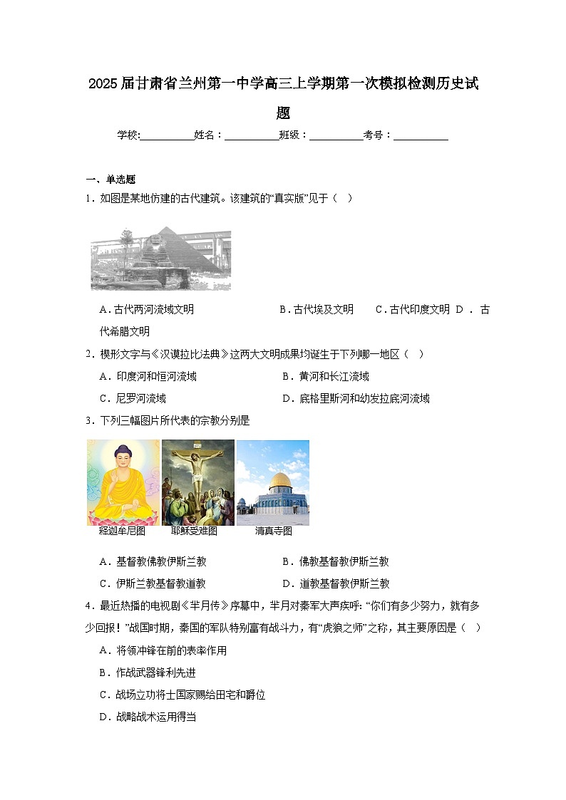 2025届甘肃省兰州第一中学高三上学期第一次模拟检测历史试题第1页