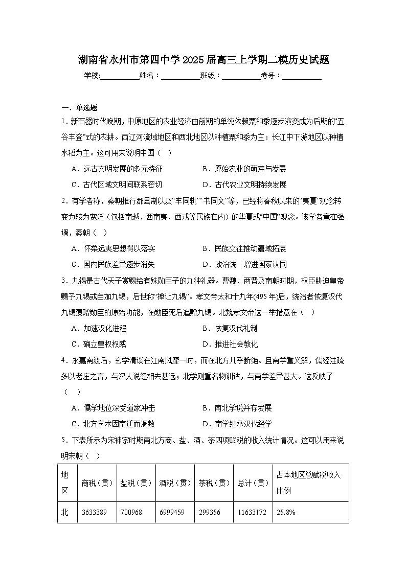 湖南省永州市第四中学2025届高三上学期二模历史试题第1页