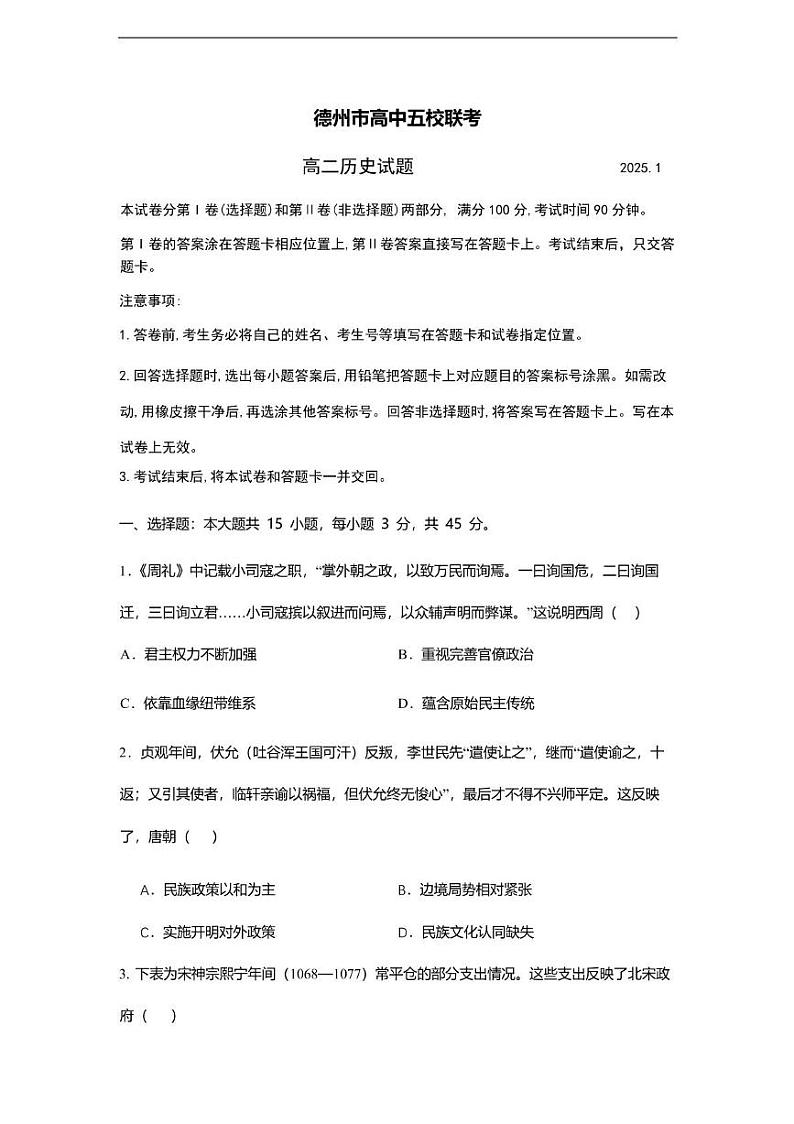 山东省德州市高中五校联考2024-2025学年高二上学期期末考试历史试题第1页