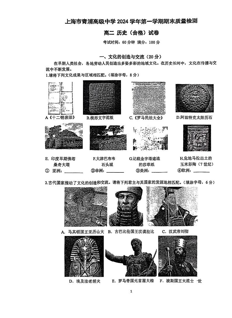 上海市青浦高级中学2024-2025学年高二上学期期末合格性考试历史试卷第1页