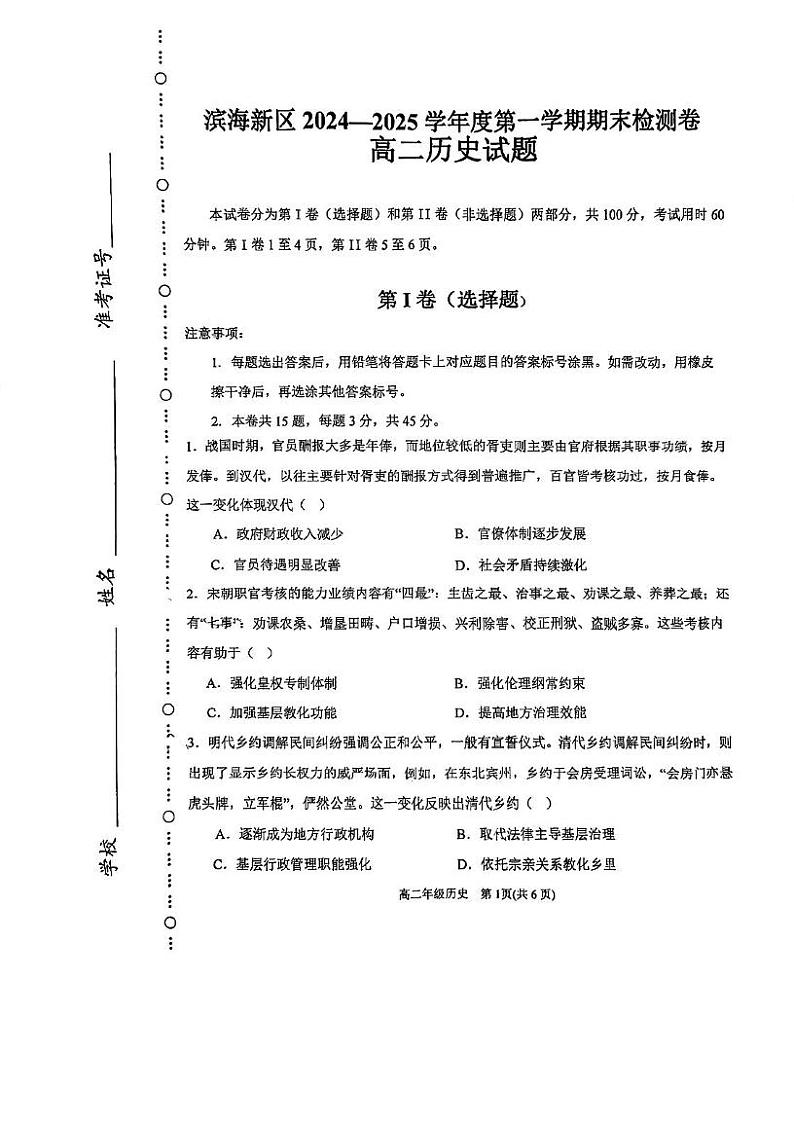 天津市滨海新区2024-2025学年高二上学期期末考试历史试卷第1页