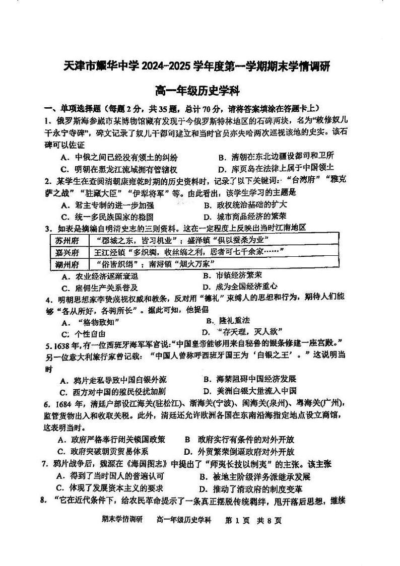 天津市耀华中学2024-2025学年高一上学期期末考试历史试题第1页