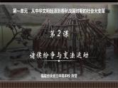 第02讲 诸侯纷争与变法运动-【备战2025】2025届新高考历史一轮复习备考课件（新教材新高考）