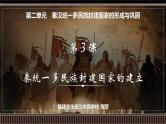 第03讲 秦统一多民族封建国家的建立-【备战2025】2025届新高考历史一轮复习备考课件（新教材新高考）