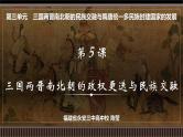 第05讲 三国两晋南北朝的政权更迭与民族交融-【备战2025】2025届新高考历史一轮复习备考课件（新教材新高考）