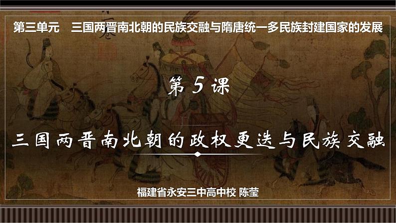 第05讲 三国两晋南北朝的政权更迭与民族交融-【备战2025】2025届新高考历史一轮复习备考课件（新教材新高考）第2页