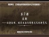 第07讲 宋朝——社会治理、经济生活与思想文化的新变化-【备战2025】2025届新高考历史一轮复习备考课件（新教材新高考）