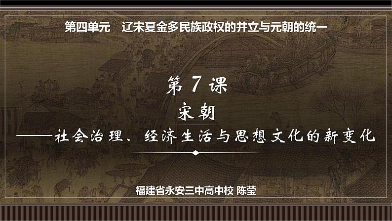 第07讲 宋朝——社会治理、经济生活与思想文化的新变化-【备战2025】2025届新高考历史一轮复习备考课件（新教材新高考）第2页