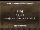 第08讲 辽宋夏金元——制度建设与统一多民族国家的发展-【备战2025】2025届新高考历史一轮复习备考课件（新教材新高考）