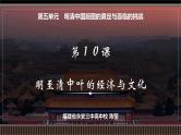 第10讲 明至清中叶的经济与文化-【备战2025】2025届新高考历史一轮复习备考课件（新教材新高考）