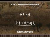 第12讲 中国古代史选择性必修专题——货币与赋税制度-【备战2025】2025届新高考历史一轮复习备考课件（新教材新高考）