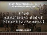 第15讲 晚清时期(1840-1894)：列强侵略下中华民族的抗争与近代化的初步探索-【备战2025】2025届新高考历史一轮复习备考课件（新教材新高考）