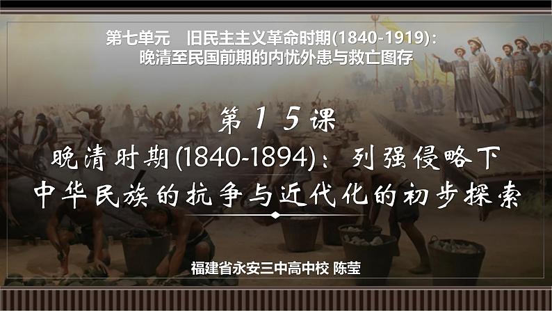 第15讲 晚清时期(1840-1894)：列强侵略下中华民族的抗争与近代化的初步探索-【备战2025】2025届新高考历史一轮复习备考课件（新教材新高考）第2页