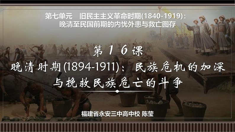 第16讲 晚清时期(1894-1911)：民族危机的加深与挽救民族危亡的斗争-【备战2025】2025届新高考历史一轮复习备考课件（新教材新高考）第2页