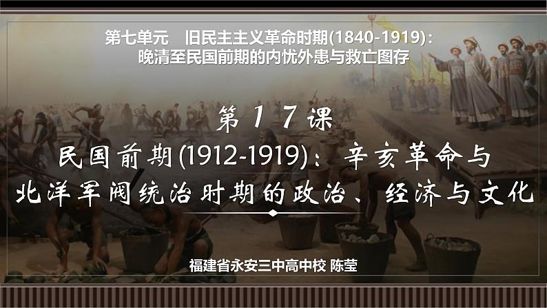 第17讲 民国前期(1912-1919)：辛亥革命与北洋军阀统治时期的政治、经济与文化-【备战2025】2025届新高考历史一轮复习备考课件（新教材新高考）第2页