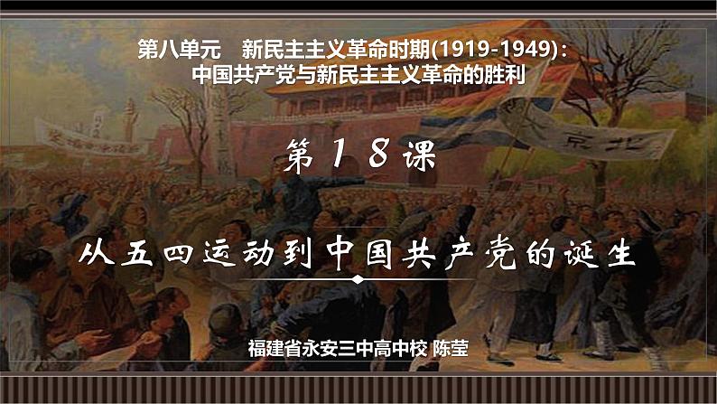 第18讲 从五四运动到中国共产党的诞生-【备战2025】2025届新高考历史一轮复习备考课件（新教材新高考）第2页