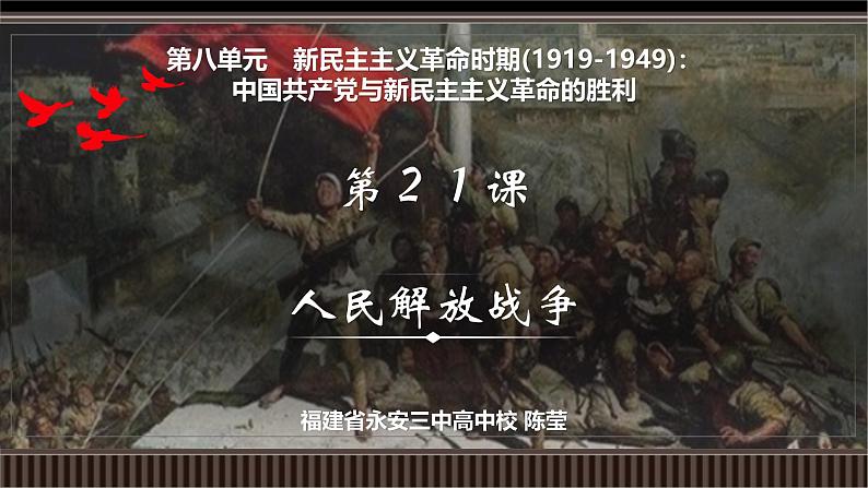 第21讲 人民解放战争-【备战2025】2025届新高考历史一轮复习备考课件（新教材新高考）第2页