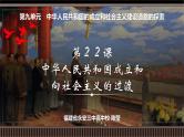 第22讲 中华人民共和国成立和向社会主义的过渡-【备战2025】2025届新高考历史一轮复习备考课件（新教材新高考）