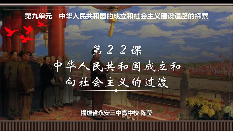 第22讲 中华人民共和国成立和向社会主义的过渡-【备战2025】2025届新高考历史一轮复习备考课件（新教材新高考）第2页