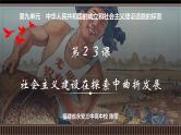 第23讲 社会主义建设在探索中曲折发展-【备战2025】2025届新高考历史一轮复习备考课件（新教材新高考）