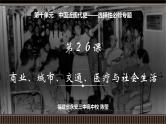 第26讲 商业、城市、交通、医疗与社会生活-【备战2025】2025届新高考历史一轮复习备考课件（新教材新高考）