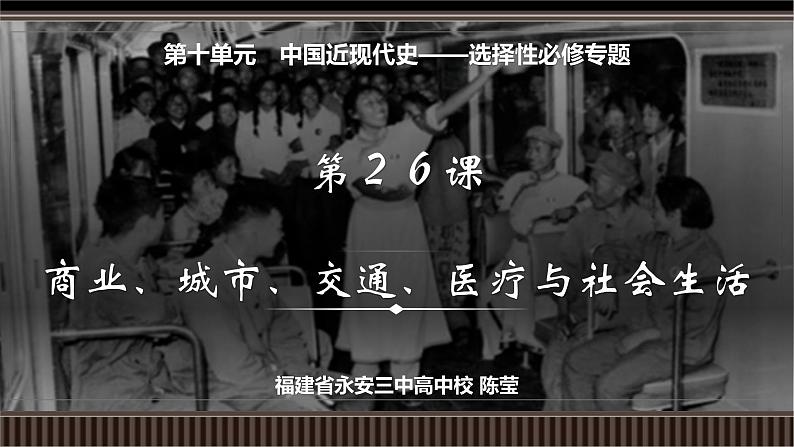 第26讲 商业、城市、交通、医疗与社会生活-【备战2025】2025届新高考历史一轮复习备考课件（新教材新高考）第2页