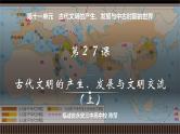 第27讲 古代文明的产生、发展与文明交流（上）-【备战2025】2025届新高考历史一轮复习备考课件（新教材新高考）