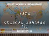 第28讲 古代文明的产生、发展与文明交流（下）-【备战2025】2025届新高考历史一轮复习备考课件（新教材新高考）