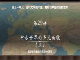 第29讲 中古世界的多元面貌（上）-【备战2025】2025届新高考历史一轮复习备考课件（新教材新高考）