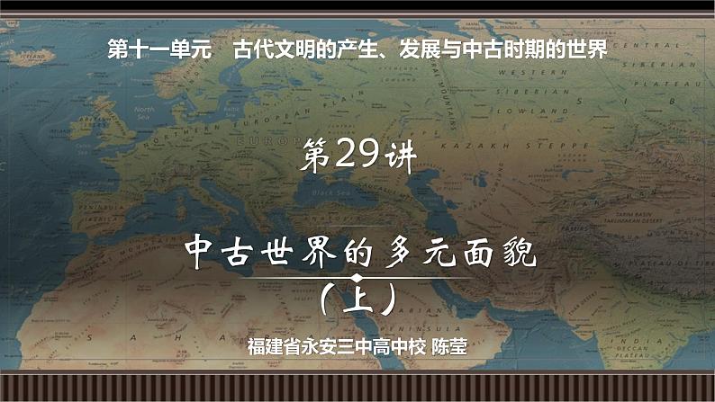 第29讲 中古世界的多元面貌（上）-【备战2025】2025届新高考历史一轮复习备考课件（新教材新高考）第2页