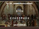 第32讲 欧洲的思想解放运动-【备战2025】2025届新高考历史一轮复习备考课件（新教材新高考）