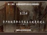 第33讲 资产阶级革命与资本主义制度的建立-【备战2025】2025届新高考历史一轮复习备考课件（新教材新高考）