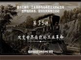 第35讲 改变世界面貌的工业革命-【备战2025】2025届新高考历史一轮复习备考课件（新教材新高考）