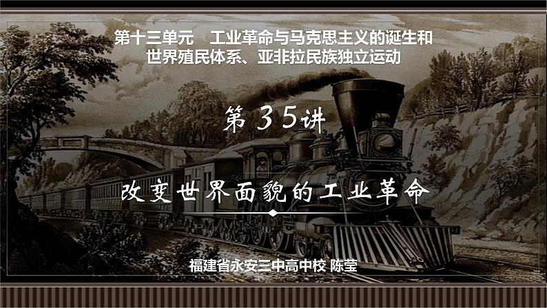 第35讲 改变世界面貌的工业革命-【备战2025】2025届新高考历史一轮复习备考课件（新教材新高考）第2页