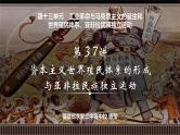 第37讲 资本主义世界殖民体系的形成与亚非拉民族独立运动-【备战2025】2025届新高考历史一轮复习备考课件（新教材新高考）
